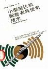 小型拖拉机配套农具使用技术 封面
