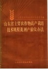 山东省主要农作物高产栽培技术规程及测产验收办法 封面