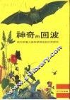 神奇的回波  动物感觉之迷一探测技术的新探索 封面
