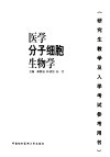 医学分子细胞生物学 封面