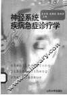 神经系统疾病急症诊疗学 封面