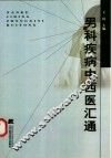 男科疾病中西医汇通 封面