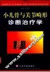 小儿骨与关节畸形诊断治疗学 封面