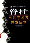 脊柱外科手术及并发症学 封面