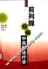 前列腺疾病中西医诊疗学 封面