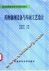 药物制剂设备与车间工艺设计 封面