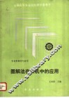 图解法在农机中的应用 封面