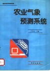 农业气象预测系统 封面