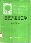 园艺产品加工学 封面