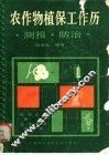 农作物植保工作历  测报.防治 封面