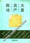 大麦高产栽培 封面