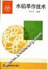 水稻旱作技术 封面