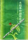 水稻旱种栽培技术 封面