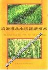 沿淮淮北水稻栽培技术 封面