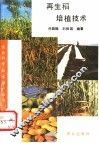 再生稻培植技术 封面