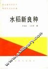 水稻新良种 封面
