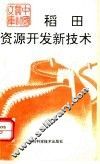 稻田资源开发新技术 封面