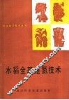 水稻全基施氮技术 封面