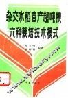 杂交水稻亩产超吨粮6种栽培技术模式 封面