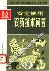 安全使用农药技术问答 封面