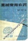 果树常用农药 封面