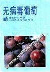 无病毒葡萄 封面