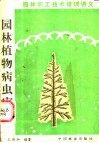 园林植物病虫害 封面