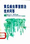 黄瓜病虫草害防治技术问答 封面
