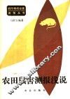 农田鼠害测报浅说 封面