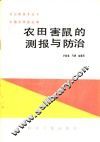农田鼠害的测报与防治 封面