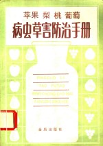 苹果  梨  桃  葡萄病虫草害防治手册 封面