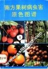 南方果树病虫害原色图谱 封面