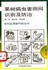 果树病虫害田间识别及防治 封面
