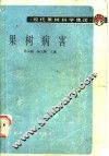 果树病害 封面