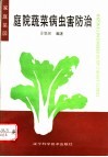 庭院蔬菜病虫害防治 封面