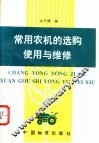 常用农机的选购使用与维修 封面