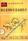 棉花营养钵育苗栽培技术 封面