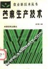 苎麻生产技术 封面