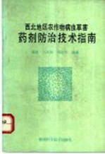 西北地区农作物病虫草害药剂防治技术指南 封面