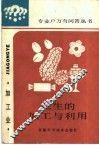 花生的加工与利用 封面