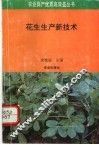 花生生产新技术 封面