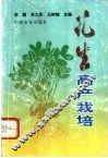 花生高产栽培 封面