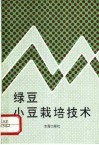 绿豆小豆栽培技术 封面