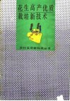 花生高产优质栽培新技术 封面