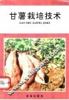 甘薯栽培技术 封面
