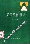 实用植棉技术 封面