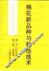 棉花新品种与栽培技术 封面