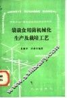袋栽食用菌机械化生产及栽培工艺 封面