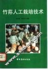 竹荪人工栽培技术 封面