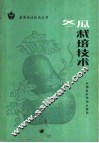 冬瓜栽培技术 封面